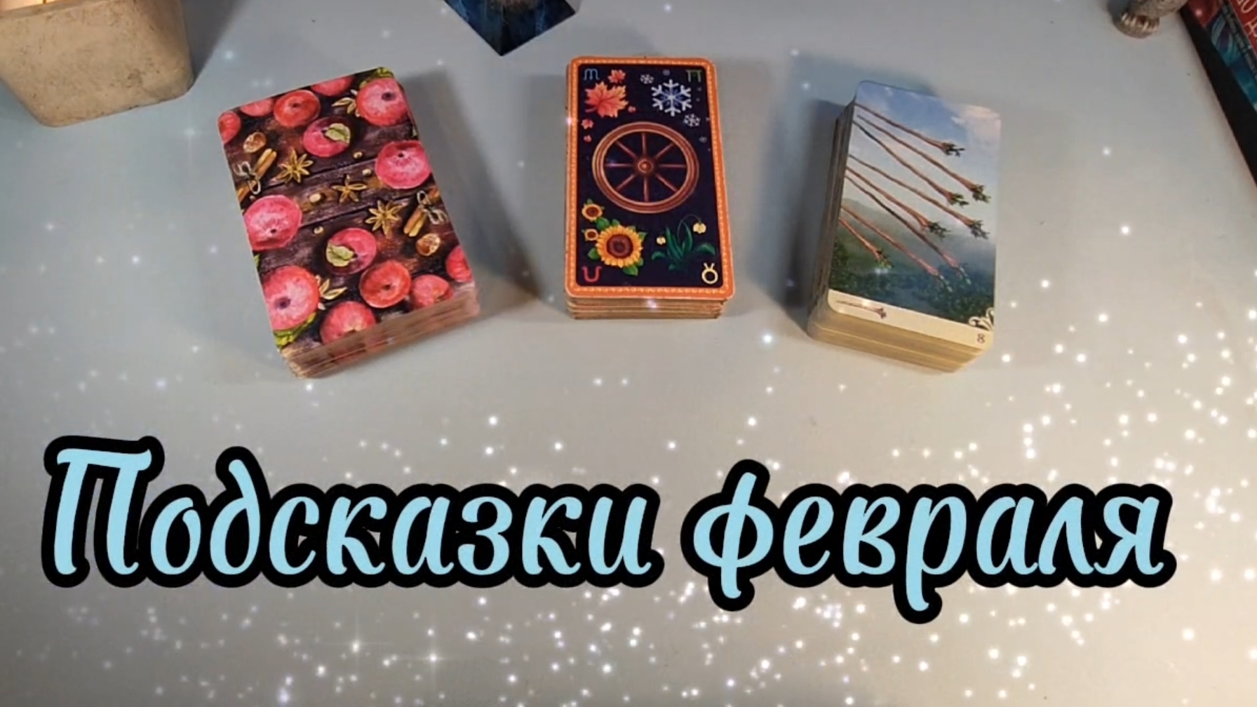 подсказки февраля