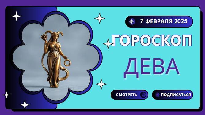 ♍ Гороскоп на сегодня 7 февраля 2025 для Дев