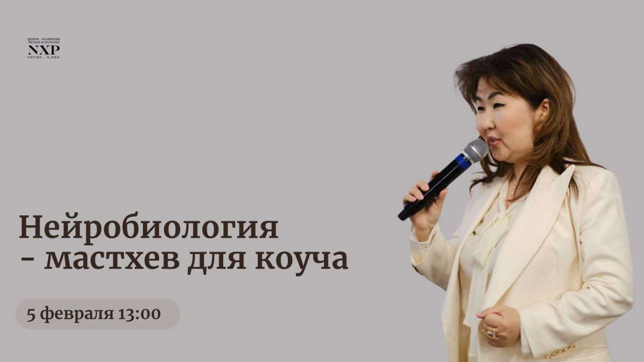 Нейробиология — мастхев для коуча