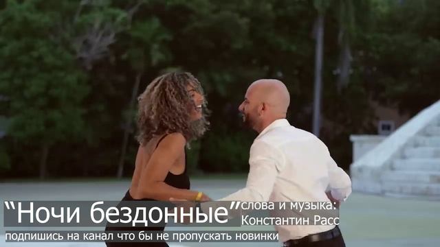 "Ночи бездонные" песня новинка