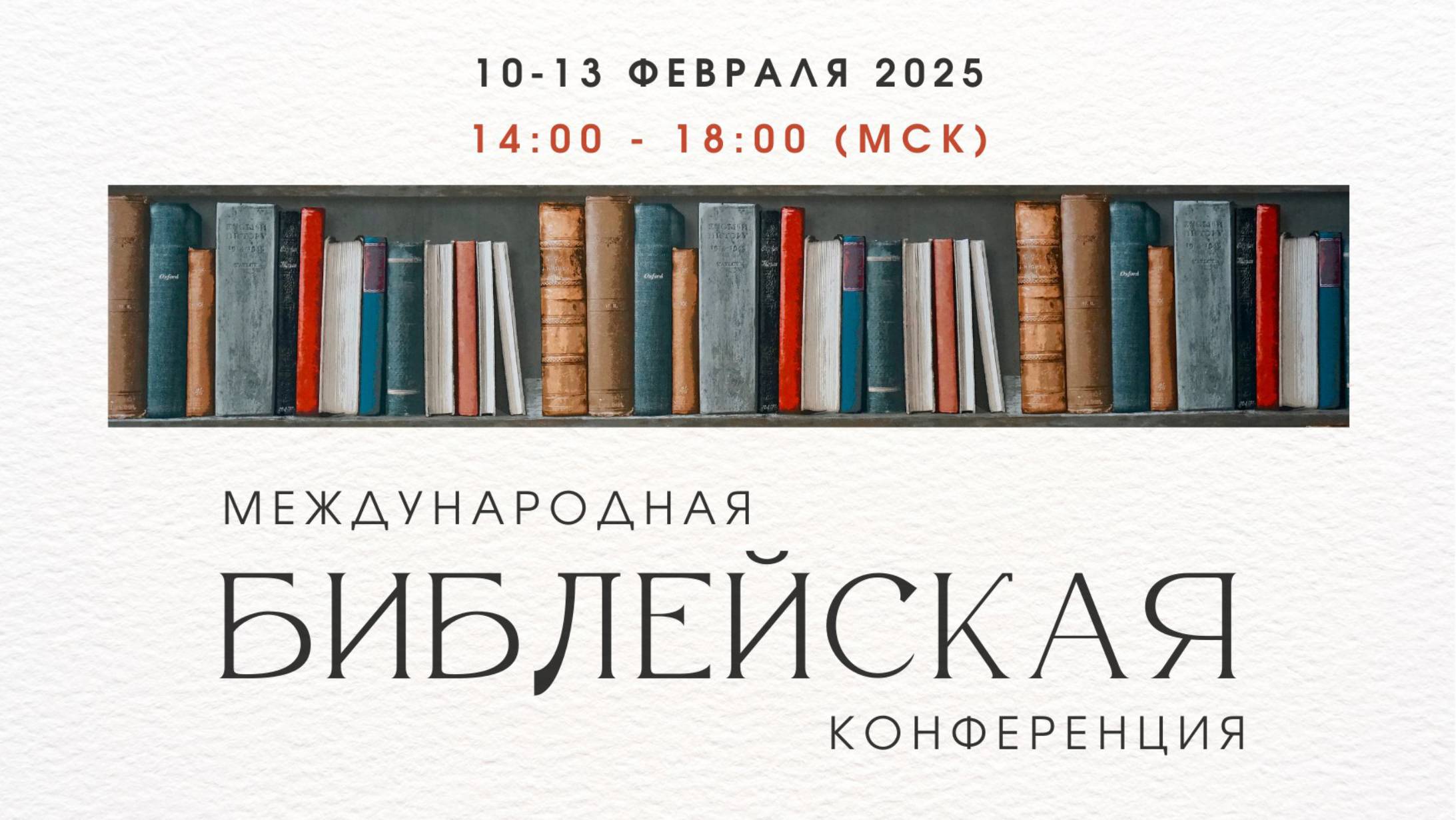 #01 «Наиболее актуальные вопросы адвентистской теологии и миссии» | Международная библейская конфере