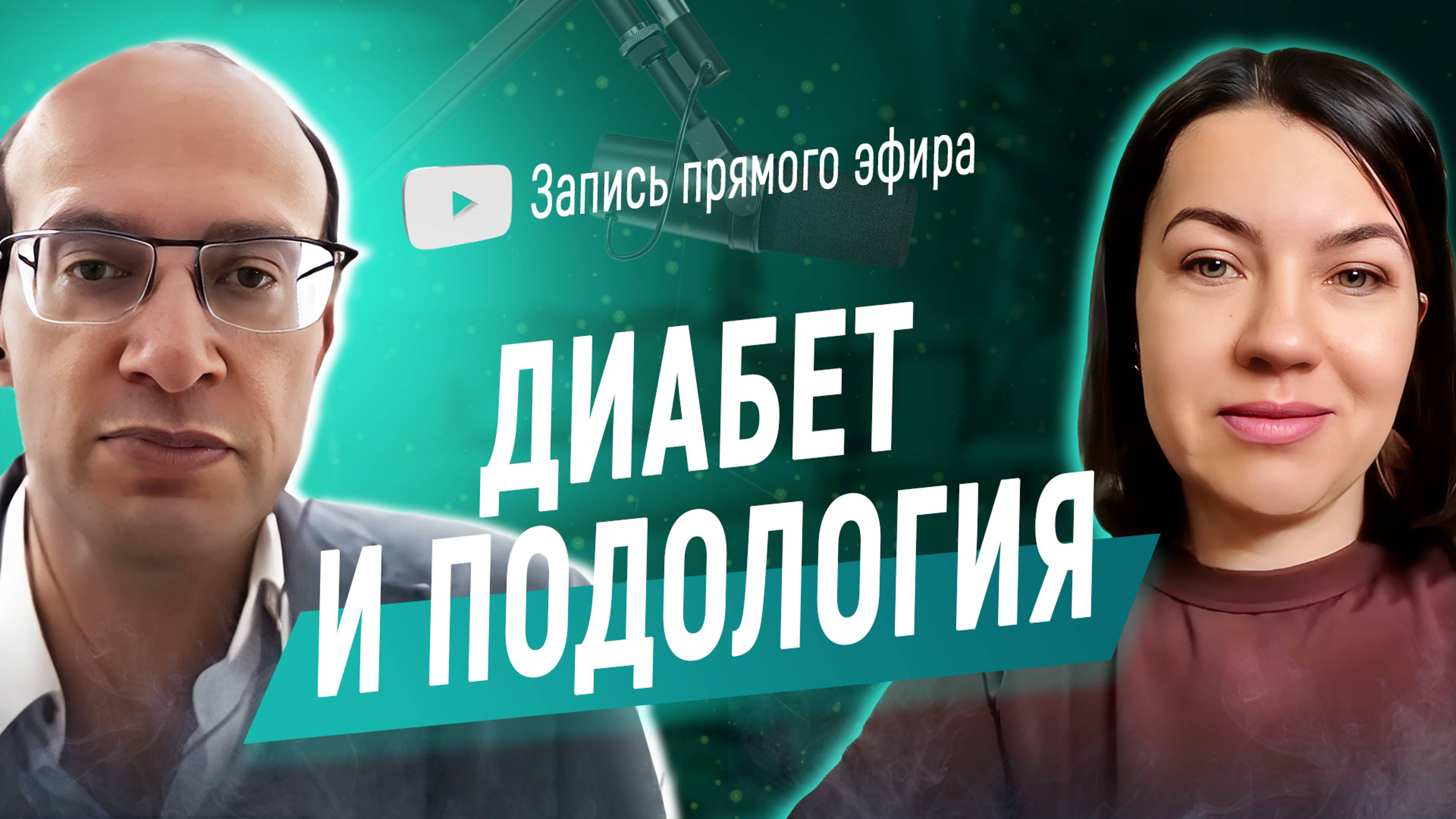 Запись прямого эфира с Удовиченко Олегом Викторовичем.