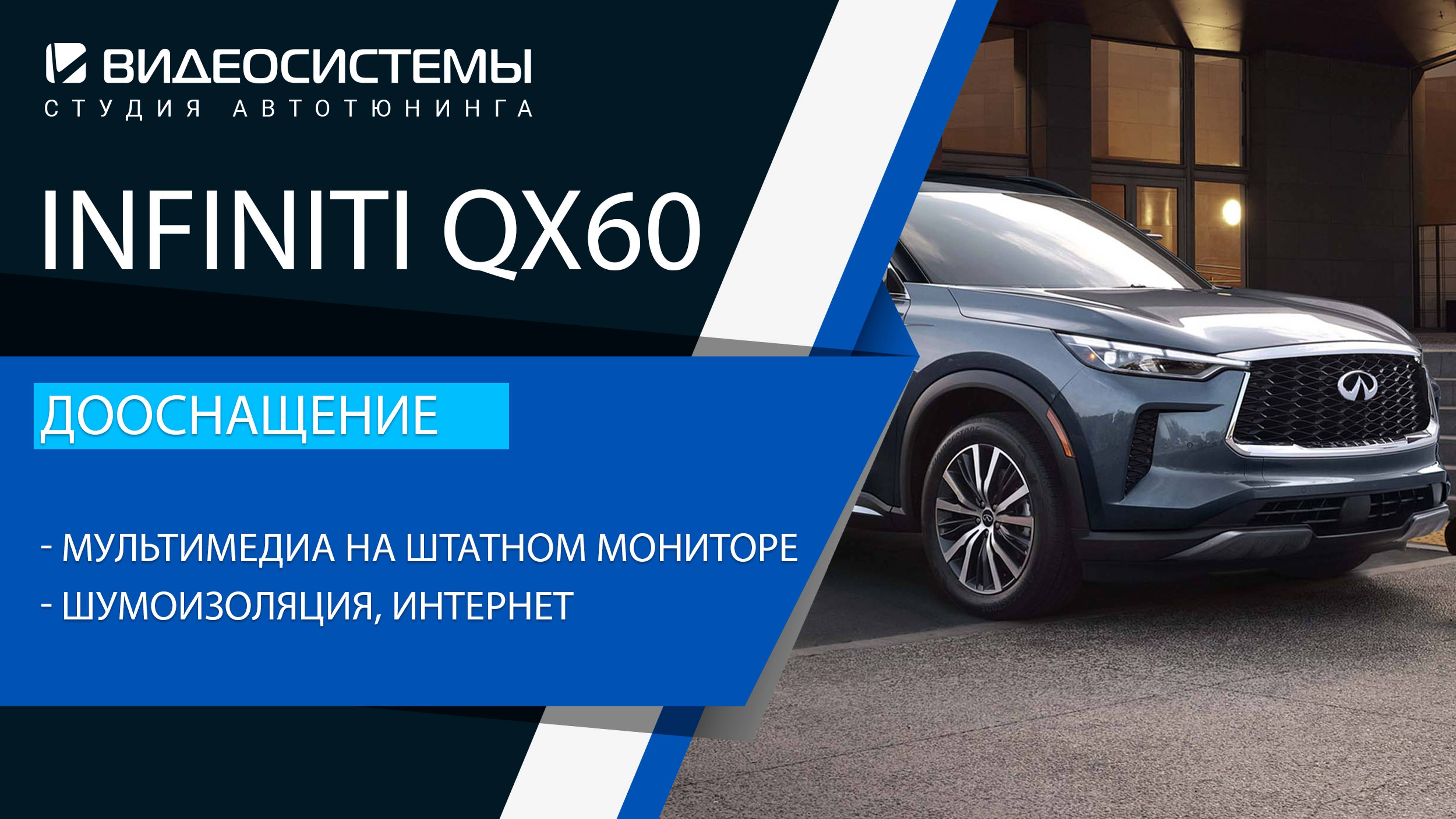 Дооснащение Infiniti QX60 2024. Мультимедиа на штатном мониторе, интернет, шумоизоляция.