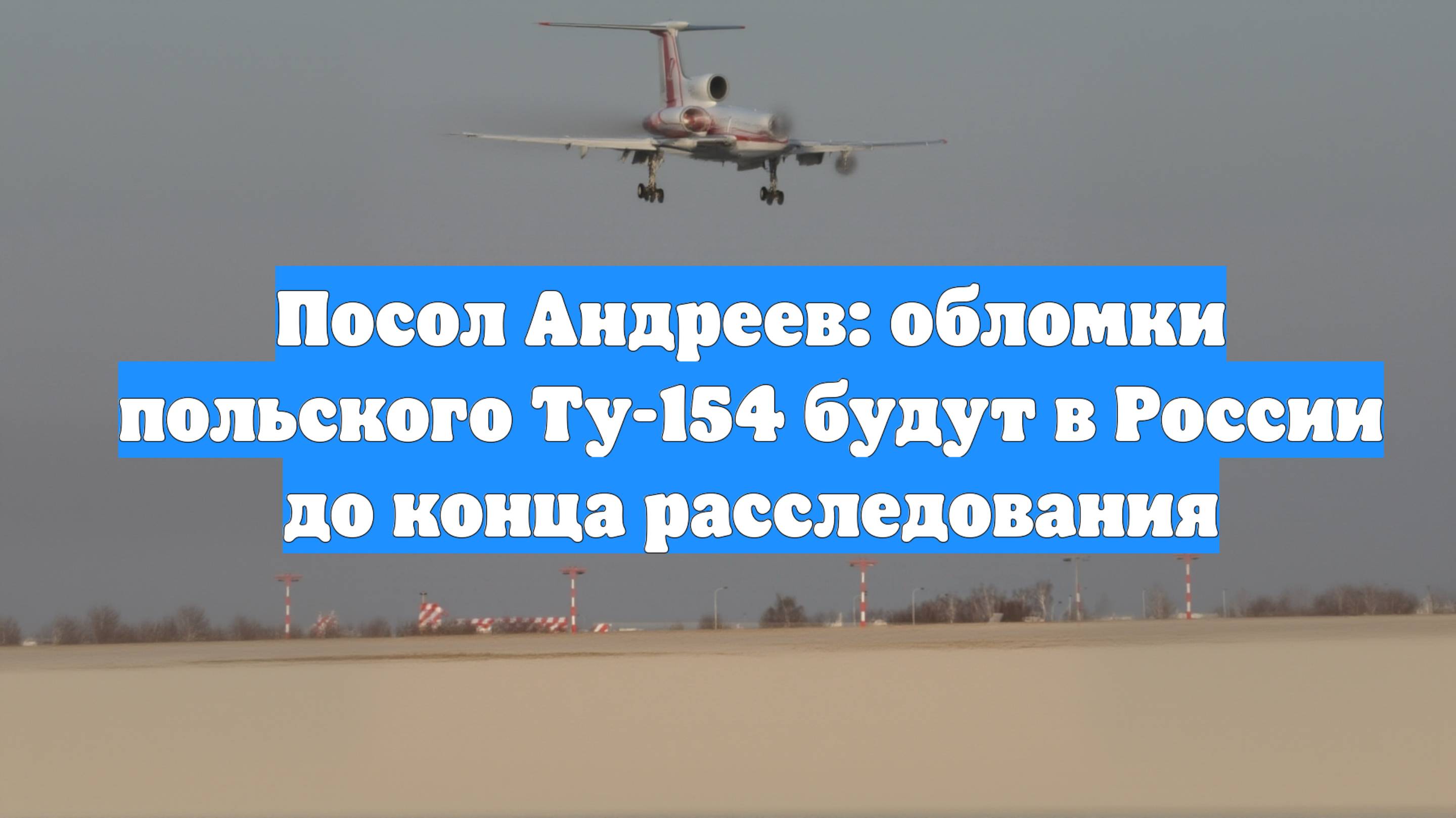Посол Андреев: обломки польского Ту-154 будут в России до конца расследования