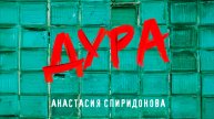 ПРЕМЬЕРА! Анастасия Спиридонова — Дура (Official Video 2025)