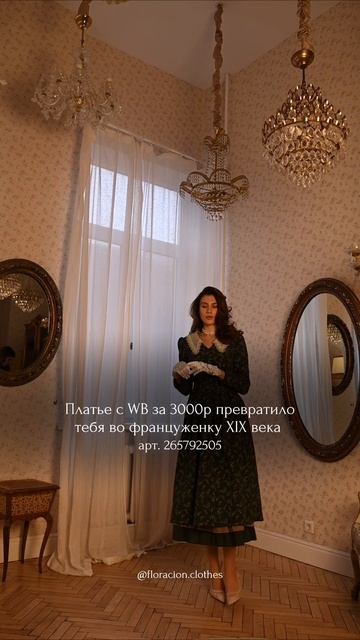 Платье с WB превратило тебя во француженку 19 века