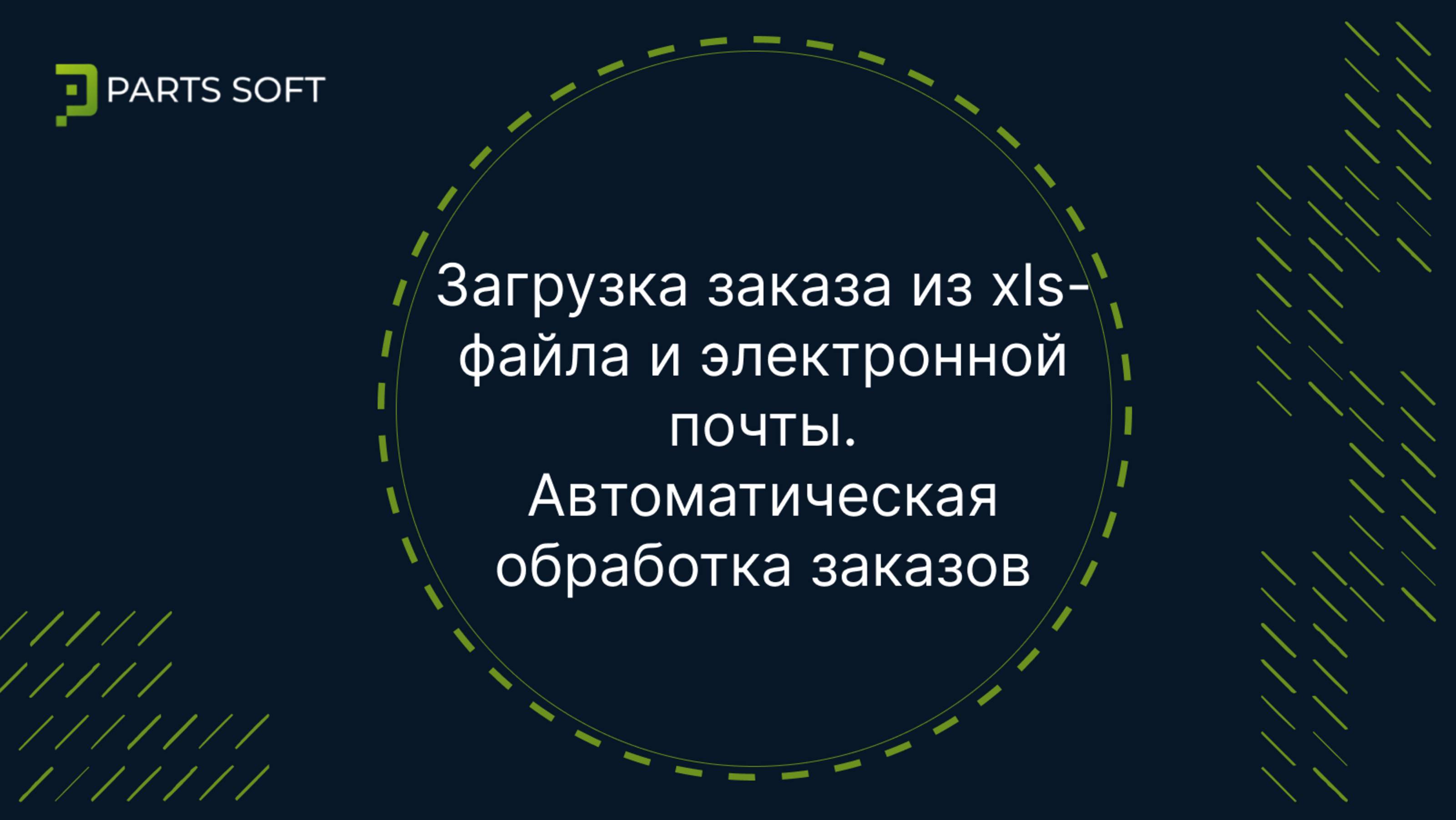 Загрузка заказа из xls-файла и электронной почты. Автоматическая обработка заказов
