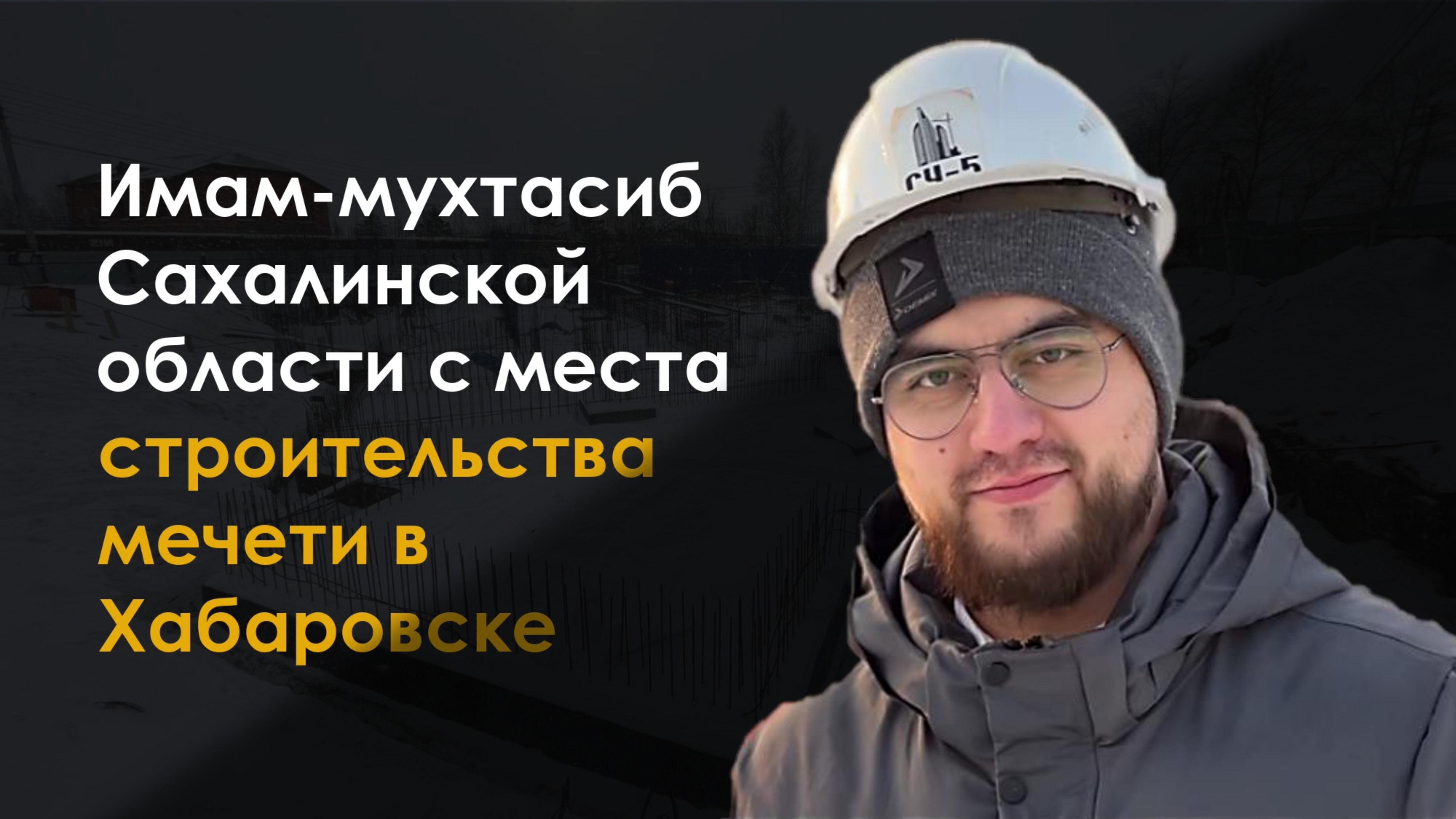 Имам Сахалина с места строительства Мечети г. Хабаровска.