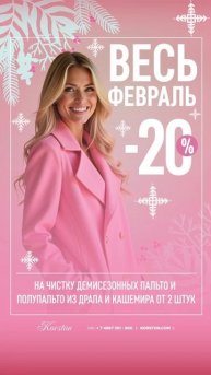 Весь февраль скидка 20% на чистку демисезонных пальто и полупальто из драпа и кашемира!