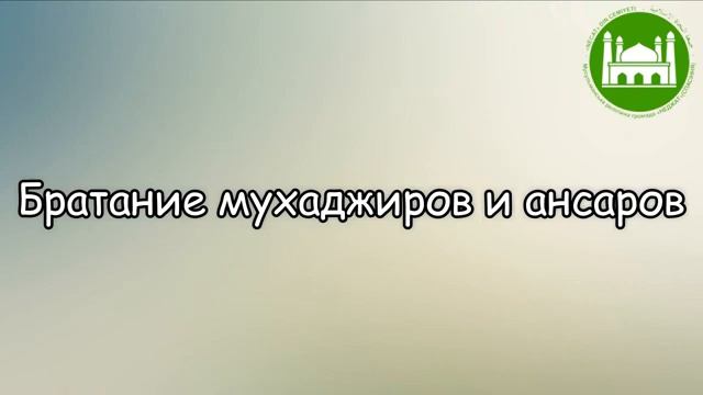 Братание мухаджиров и ансаров.  Абу Яхья Крымский