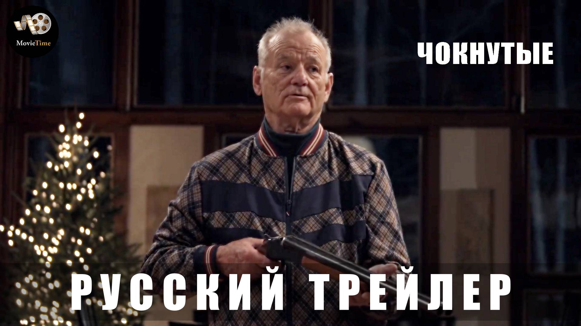 Трейлер: Чокнутые 2025 В кино с 27 февраля (Русский дубляж)