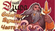 God Of War Ragnarok#11 Хеймдаль - всё?