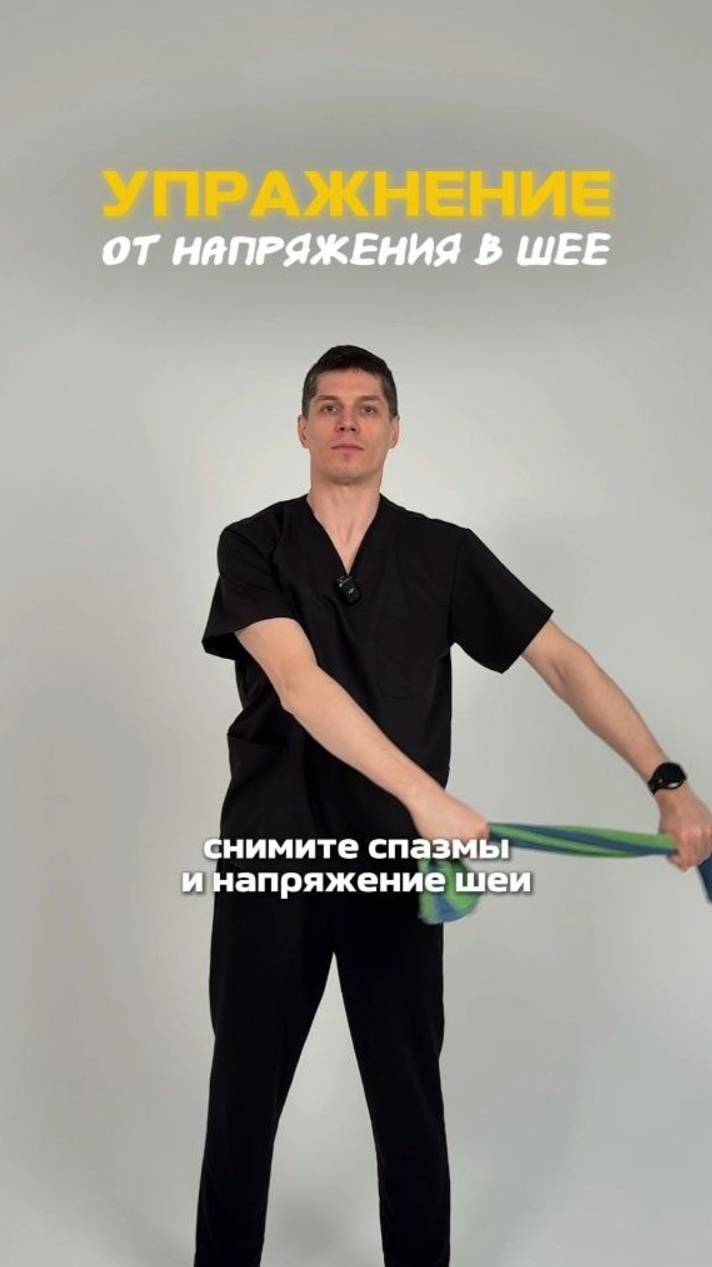 Упражнение от напряжения в шее