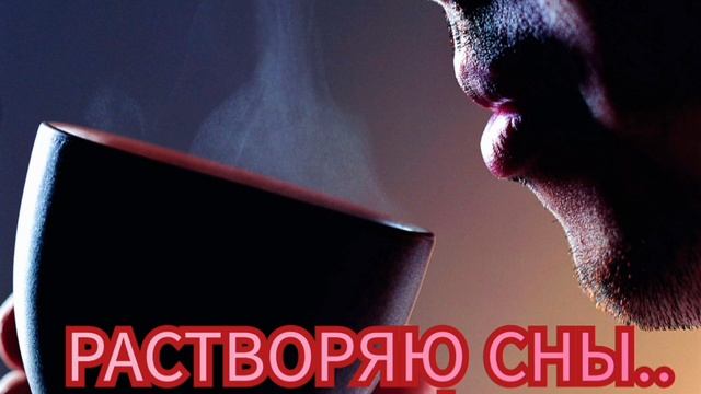 РАСТВОРЯЮ СНЫ..