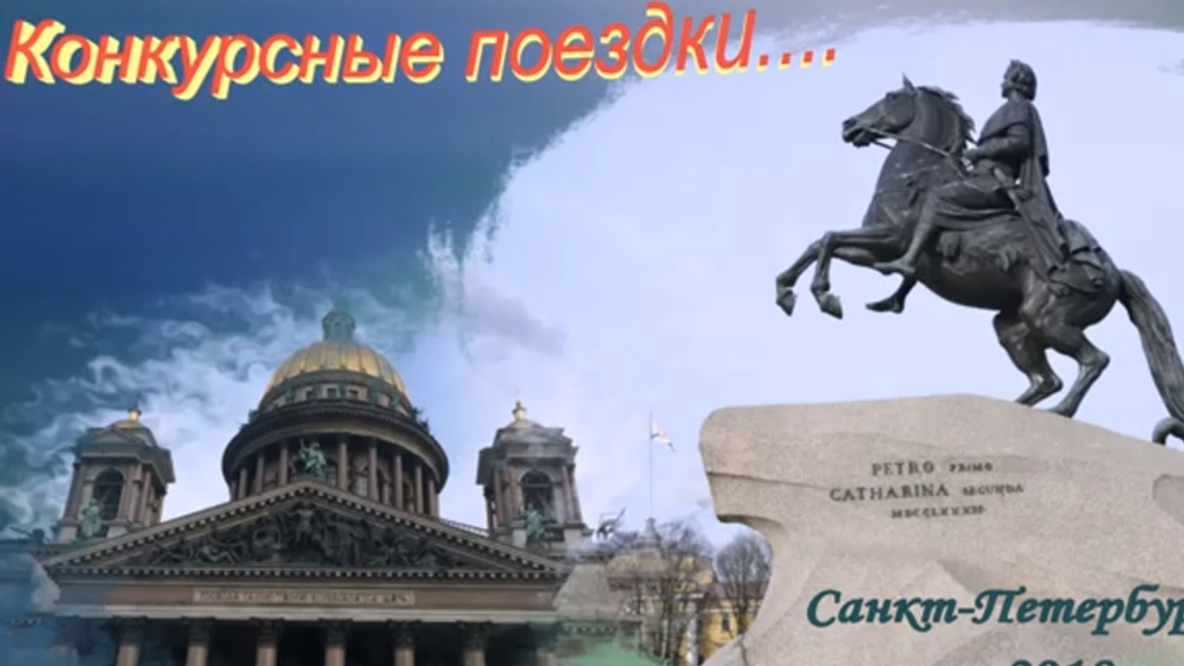 №2. "Конкурсные поездки..." Санкт-Петербург, июнь 2018 г.