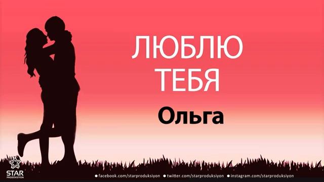 люблю тебя Ольга песня любви на имя