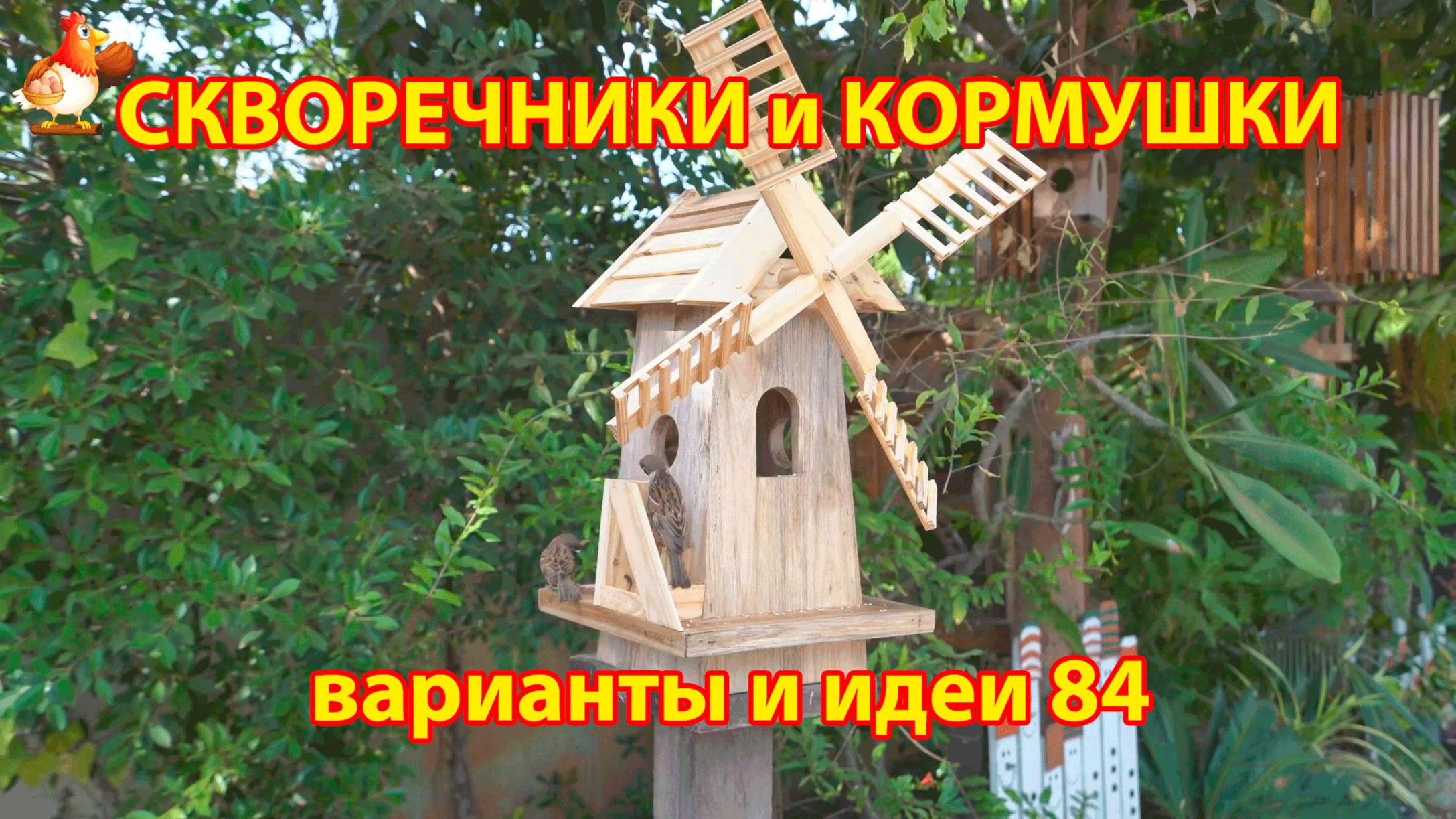 Скворечники и кормушки своими руками для птиц (84) 🪚🪛🔨 Идеи для дачи и сада своими руками 😂 Поша