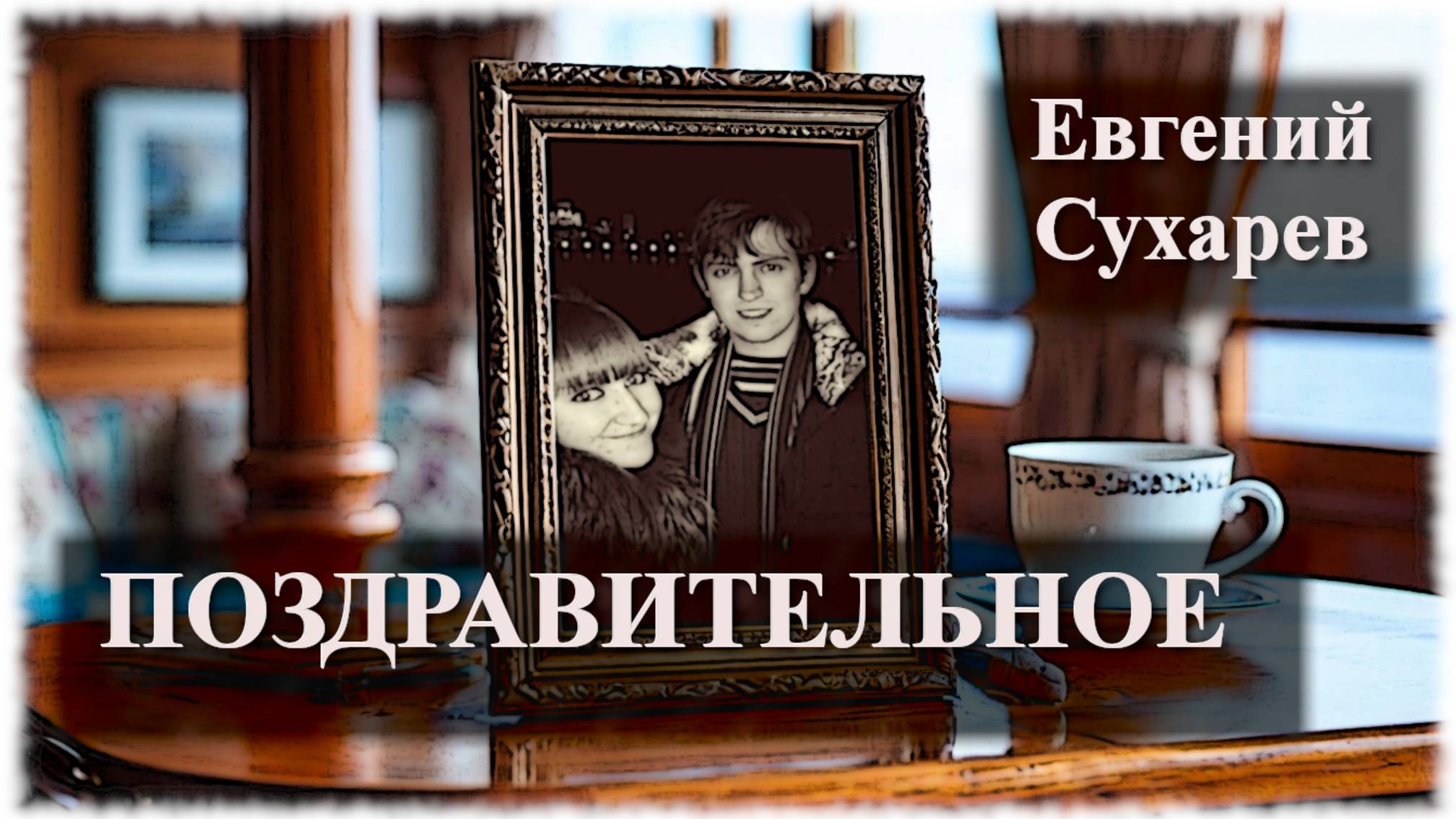 Евгений Сухарев — Поздравительное