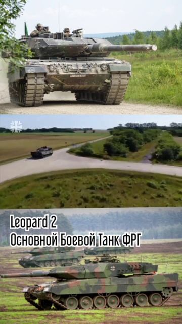 Leopard 2:ОБТ ФРГ