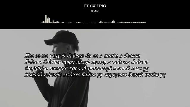 Tempo - Ex calling (Lyrics - Ugtei)