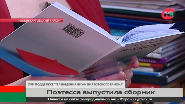 Поэтесса из Нижневартовского района выпустила сборник