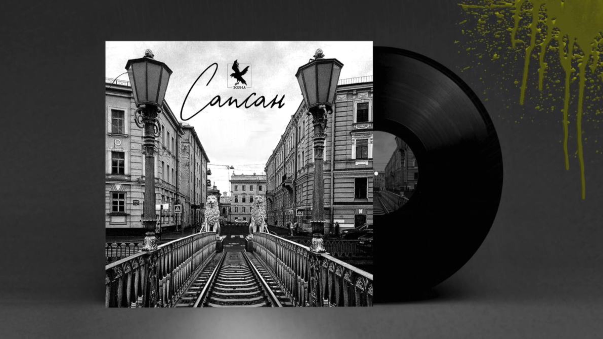 Ворна — Сапсан (альбом "Постскриптум В.")