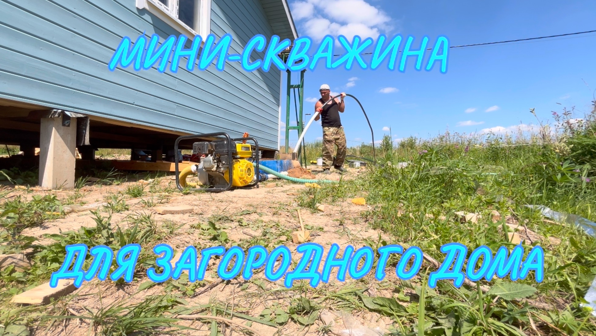 Абиссинская скважина. Звенигород. Малый дебит не приговор !