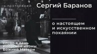 О настоящем и искусственном покаянии. Протоиерей Сергий Баранов 26 октября 2021 год