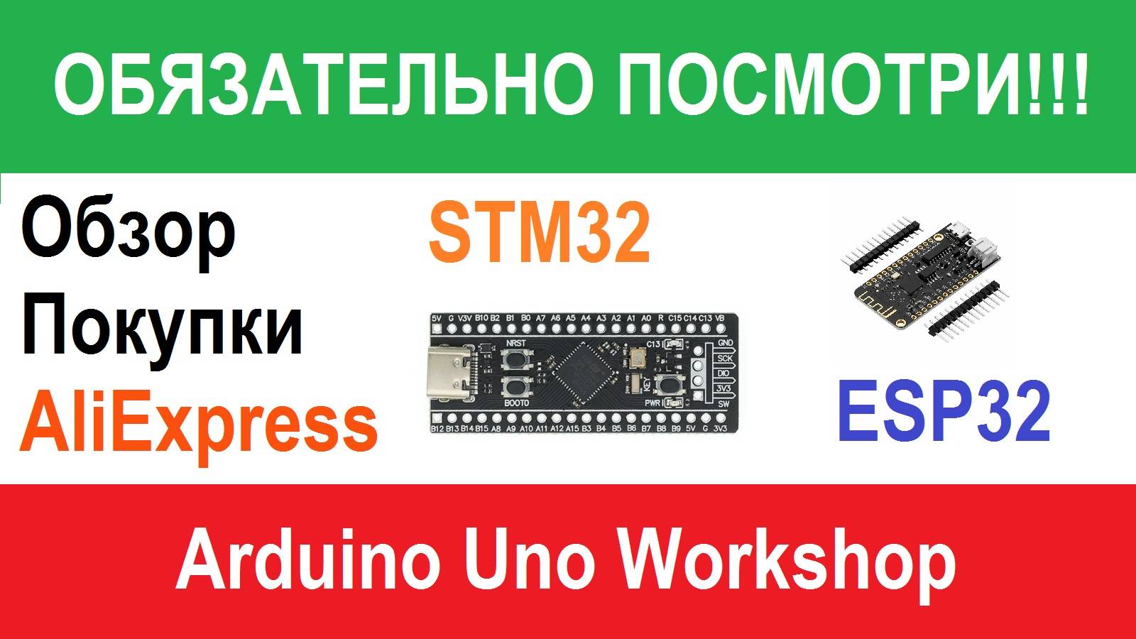 ОБЯЗАТЕЛЬНО ПОСМОТРИ!! Обзор покупки на AliExpress - STM32, ESP32, RGB светодиоды, повышайка и USB