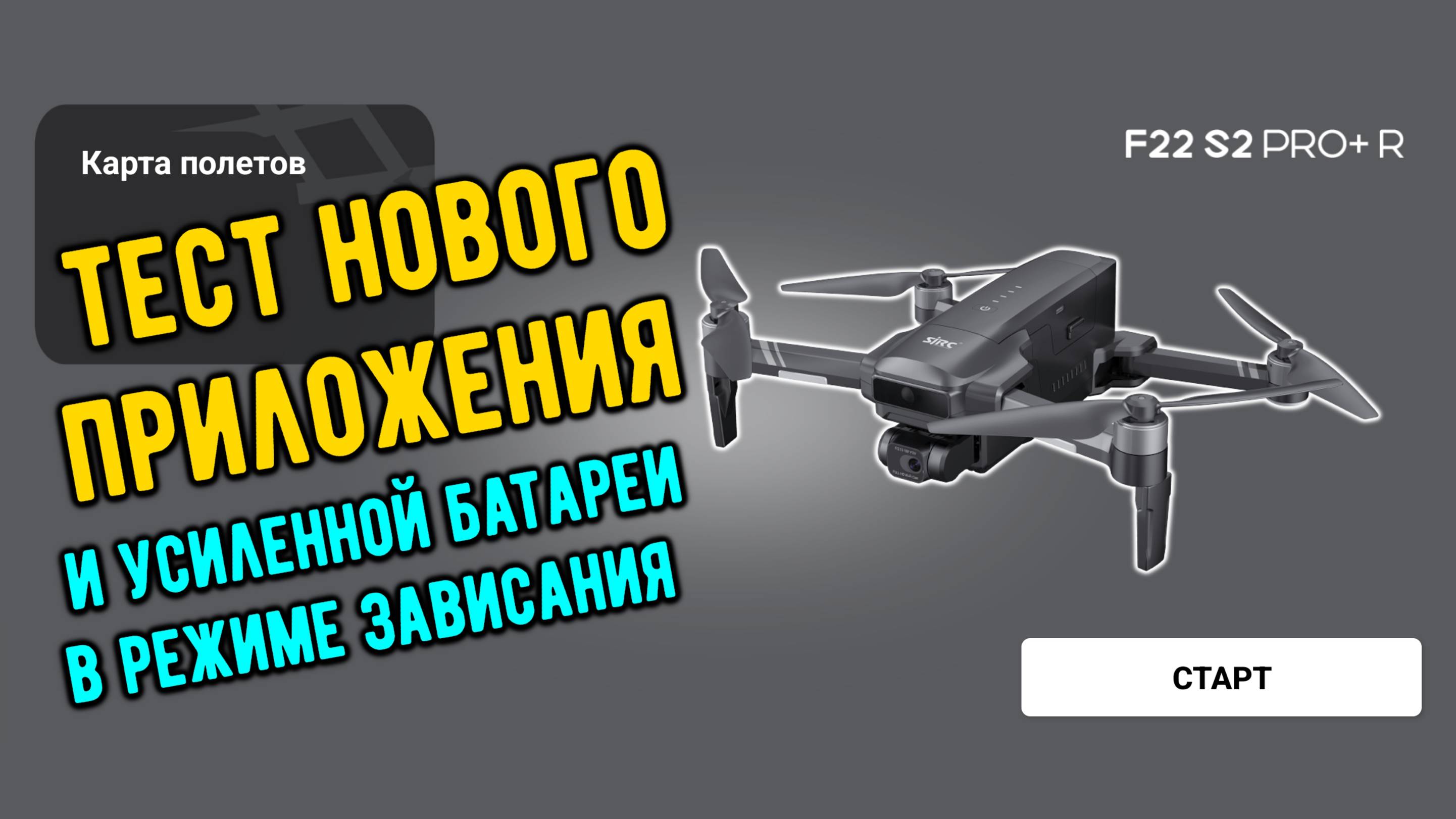 Тест нового приложения и усиленной АКБ на F22 S2 PRO+