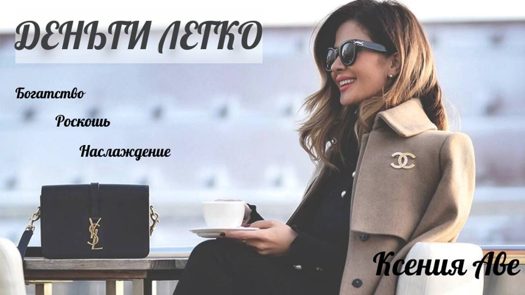 Саблиминал ДЕНЬГИ ЛЕГКО💍 слушай и привлекай БОГАТСТВО