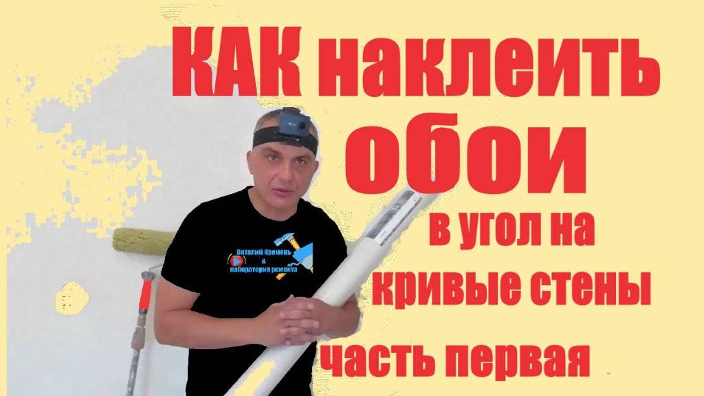 КАК наклеитиь обои на кривые стены часть первая