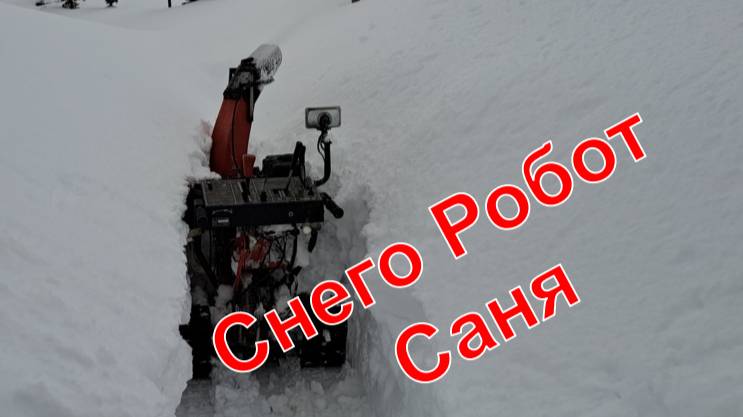 Сахалин. Снего Робот Саня.