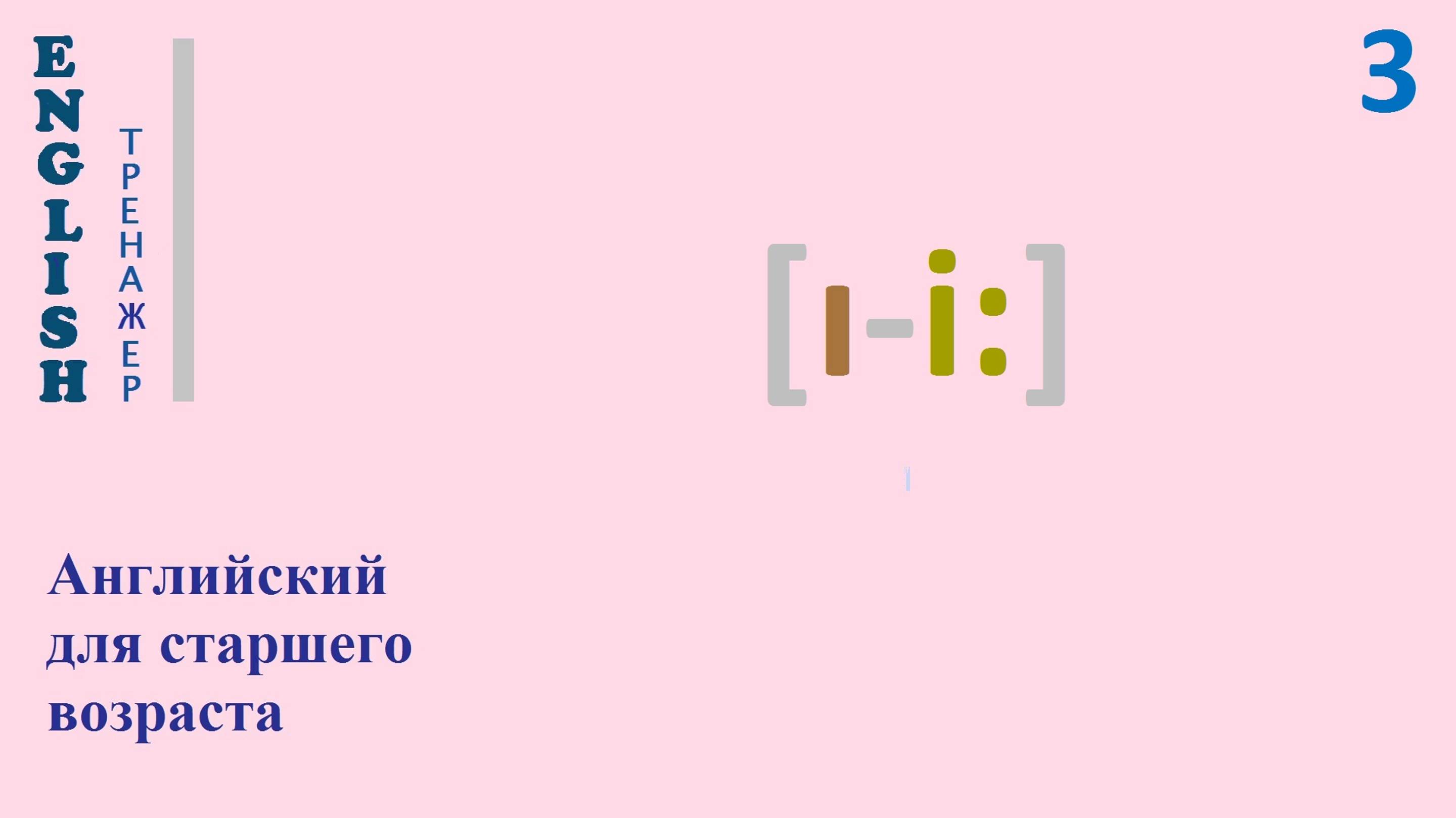 ТРЕНАЖЕР 0.1.53.1 Фонетический практикум [ɪ-i:]
Английский English