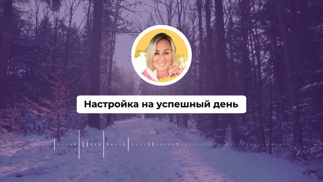 Настройка на успешный день 502