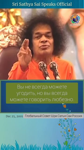 Вы не всегда можете угодить, но вы всегда можете говорить любезно.  Сатья Саи Баба.