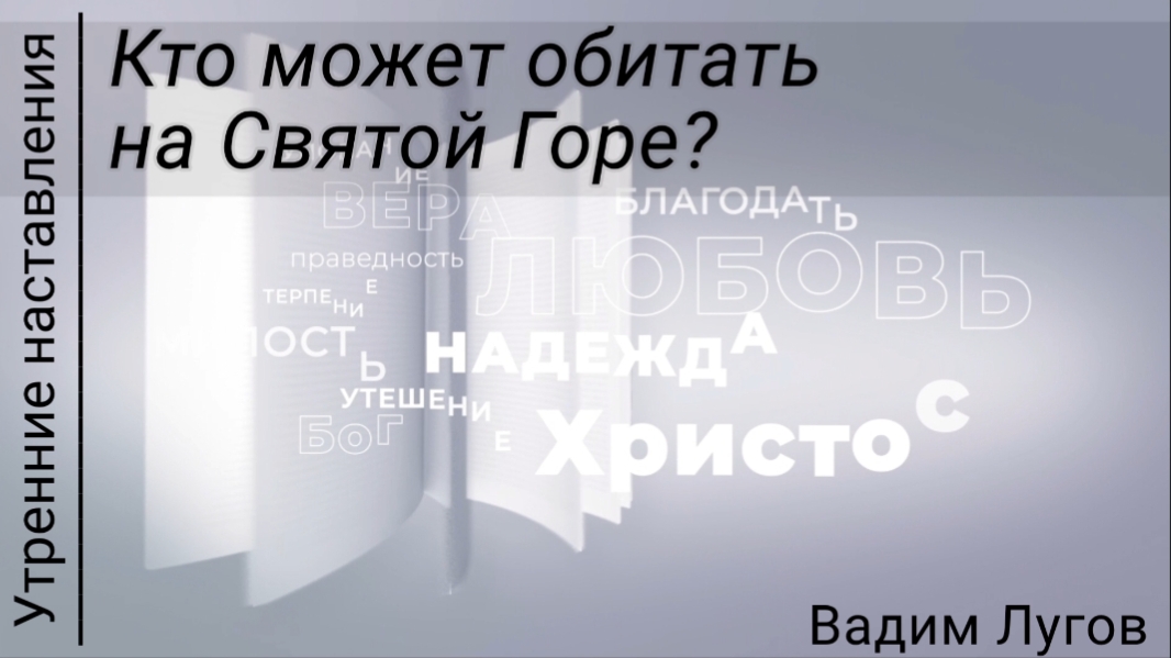 Кто может обитать на Святой Горе?/Утренние наставления/Вадим Лугов