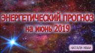 Энергетический прогноз на июнь 2019 Натали Иван