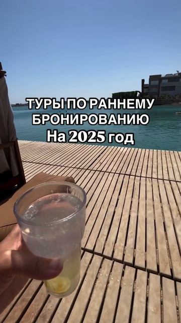 Туры по Раннему Бронированию на 2025’й ❗️