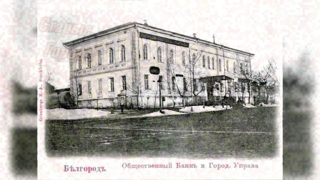 Белгород времен царской России
и в годы СССР    часть 1