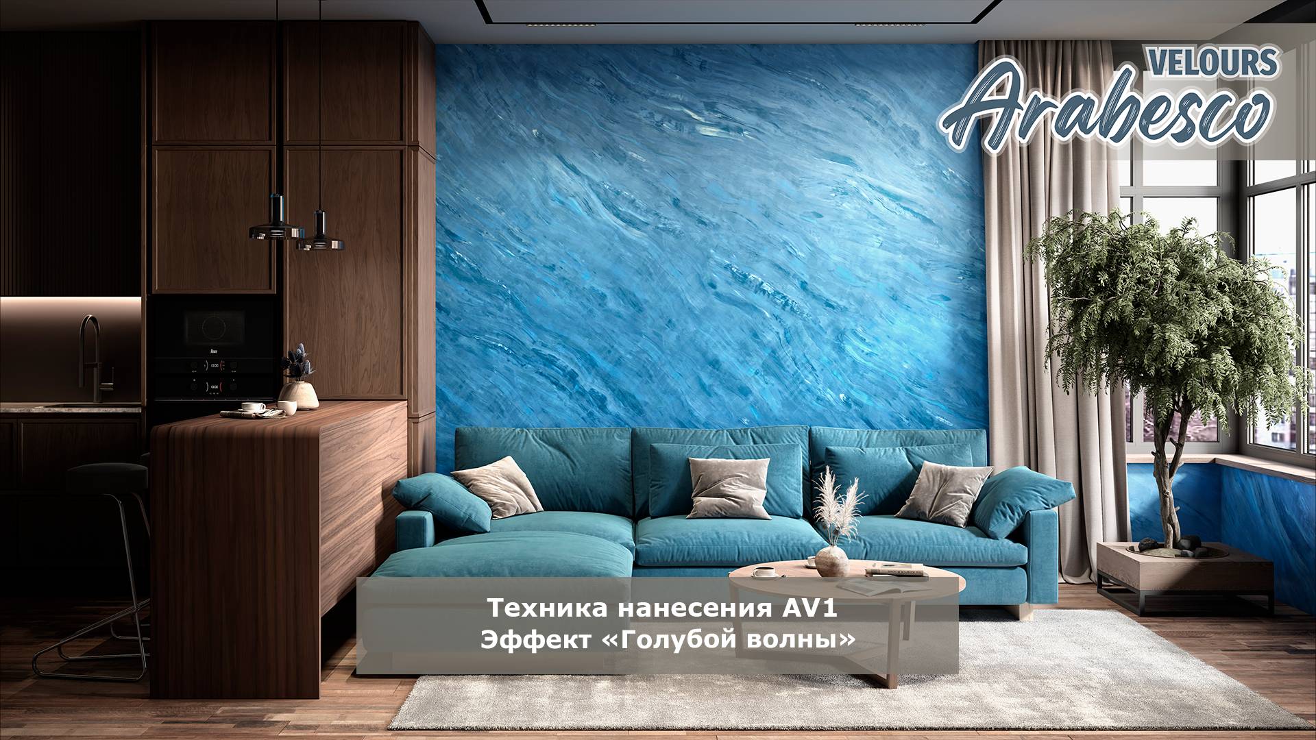 Arabesco Velours - эффект "Голубой волны"