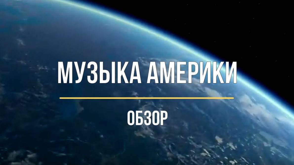 Музыка Америки