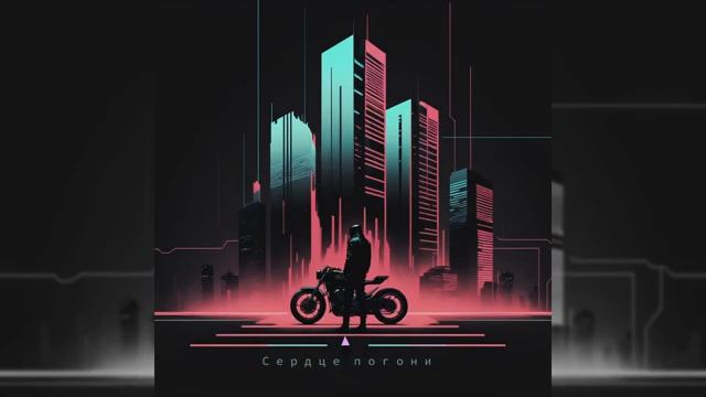 Сердце-погони
