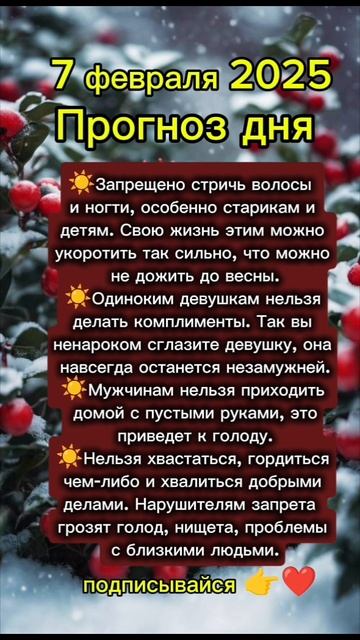 Прогноз дня на 7 февраля 2025