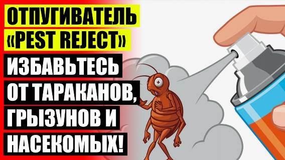 УЛЬТРАЗВУКОВОЙ ОТПУГИВАТЕЛЬ ОПТОМ ⛔ ЭЛЕКТРОННЫЙ ОТПУГИВАТЕЛЬ НАСЕКОМЫХ ОТЗЫВЫ ⚡