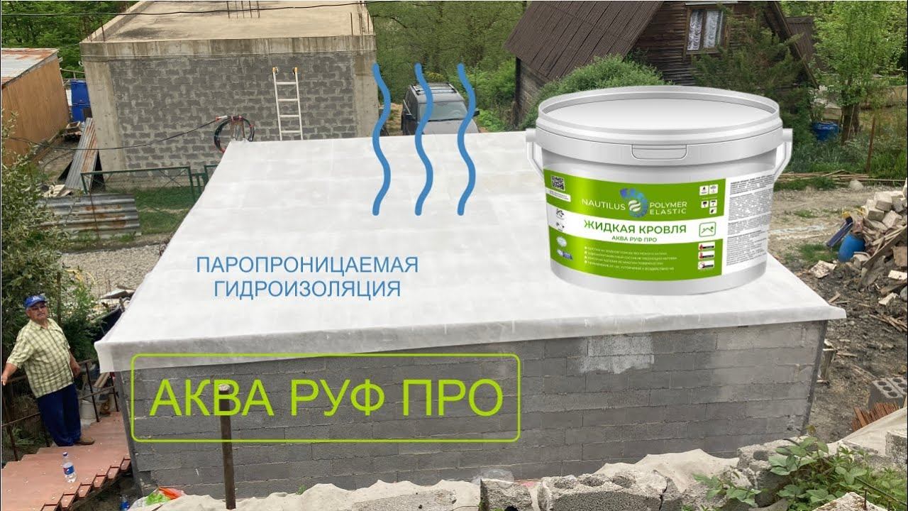 Паропроницаемая гидроизоляция РУФ ПРО АКВА
