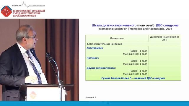 ДВС-синдром_ определение, диагностика, интенсивная терапия. Куликов А.В