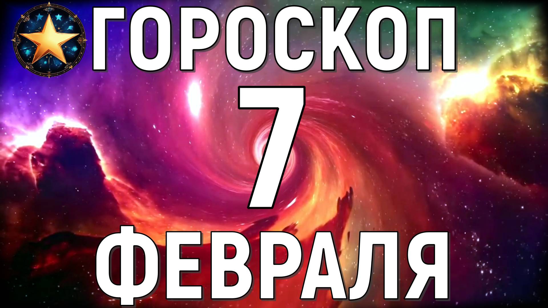 Точный гороскоп на 7 февраля 2025 года для всех знаков зодиака.