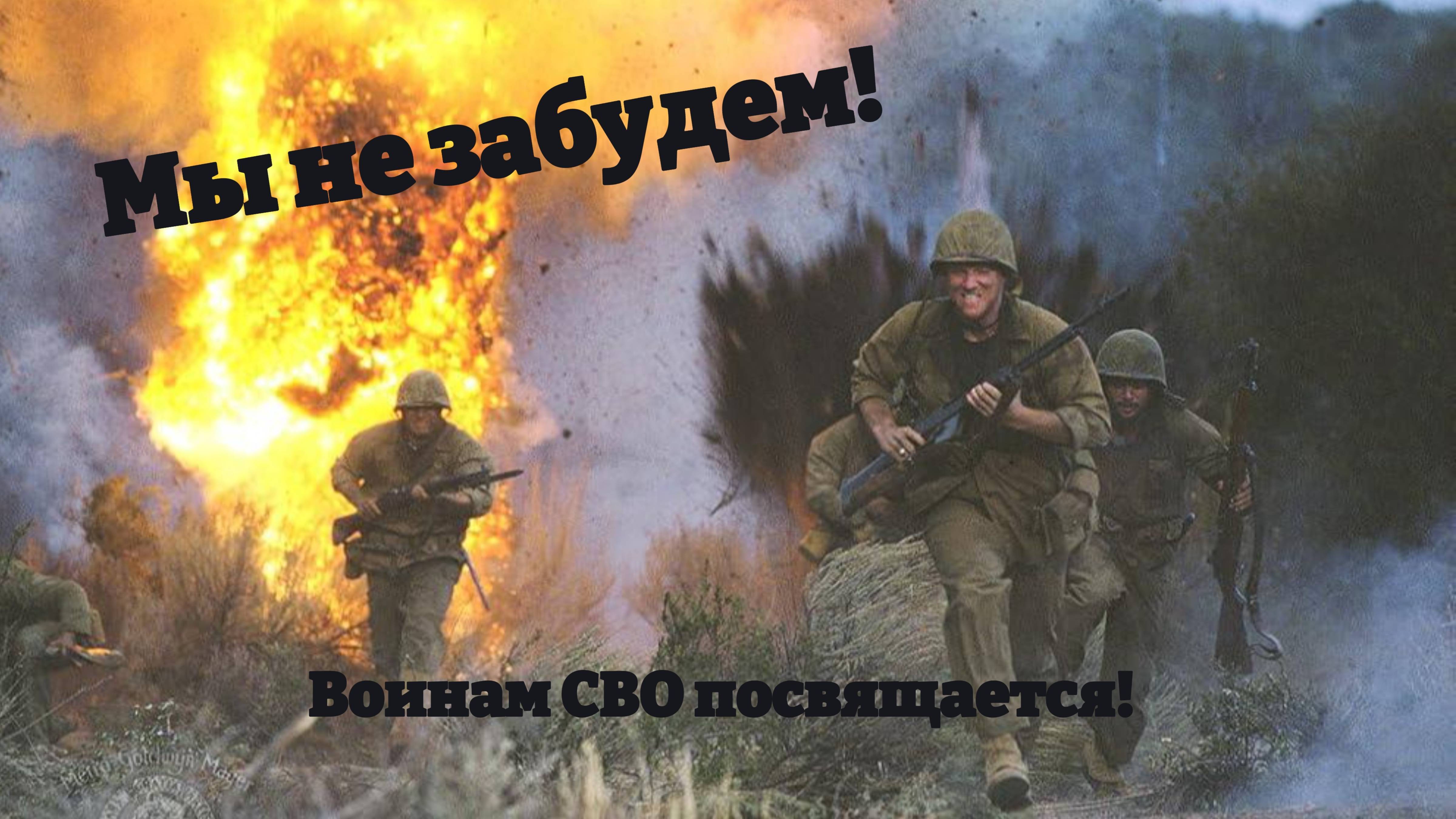 Мы не забудем! | Воинам СВО посвящается!