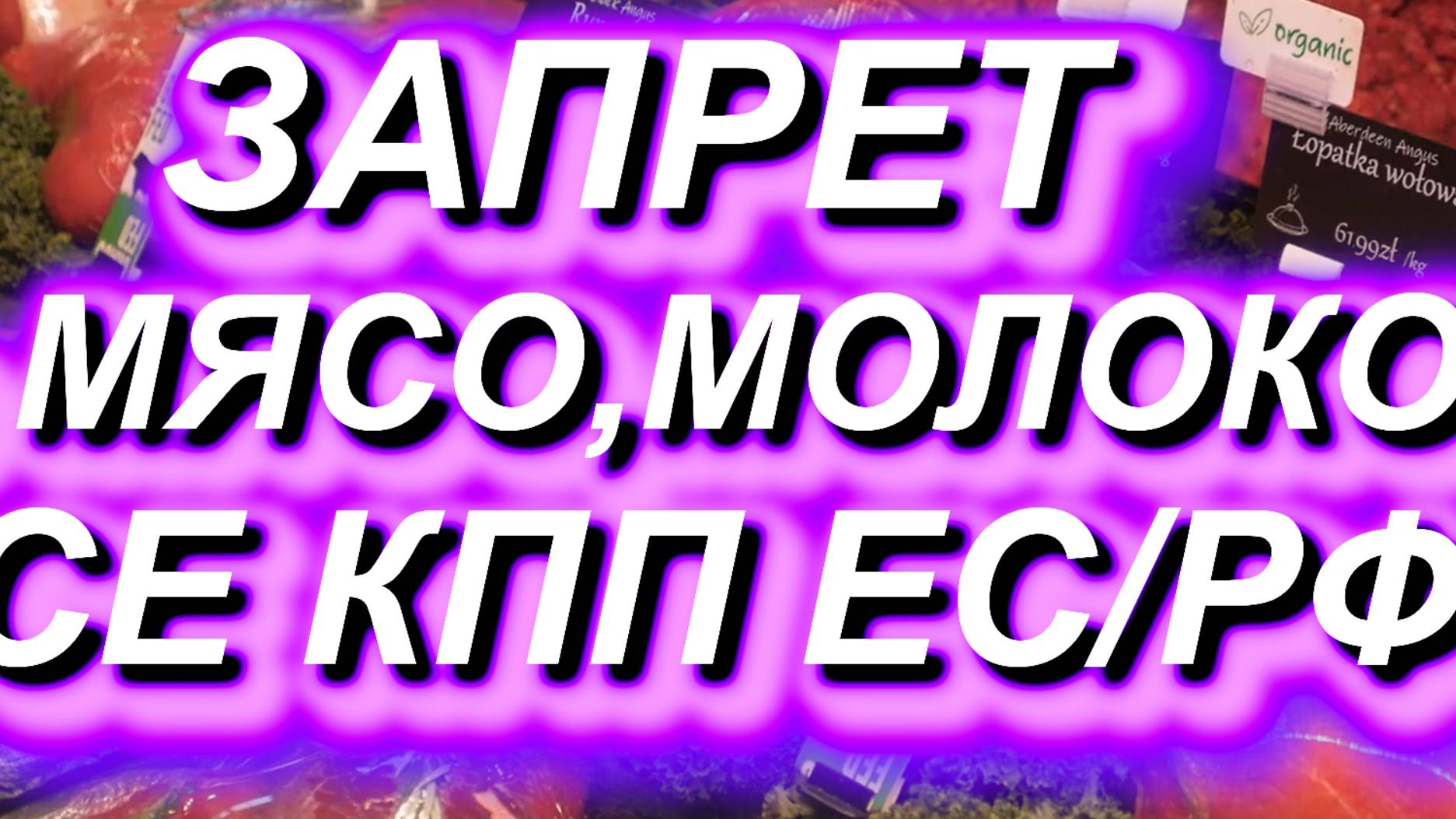 ЗАПРЕТ на МЯСО, МОЛОКО на ВСЕХ КПП ЕС/РФ. Напоминаем про новые правила с 20.01.2025 #граница #ввоз